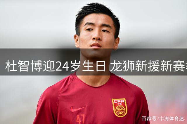 杜智博迎24岁生日 龙狮新援新赛季备受期待