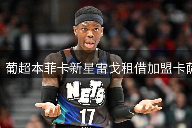 葡超本菲卡新星雷戈租借加盟卡萨皮亚